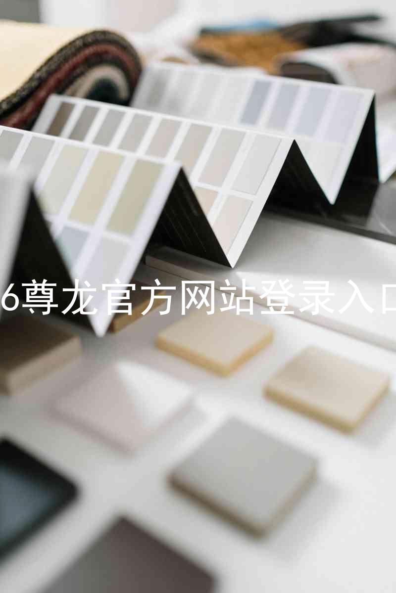 z6尊龙官方网站登录入口