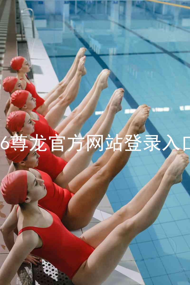 z6尊龙官方网站登录入口