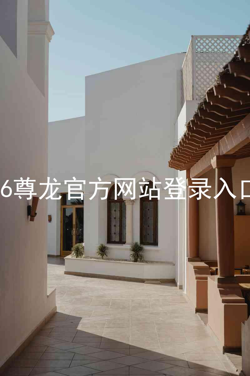 z6尊龙官方网站登录入口