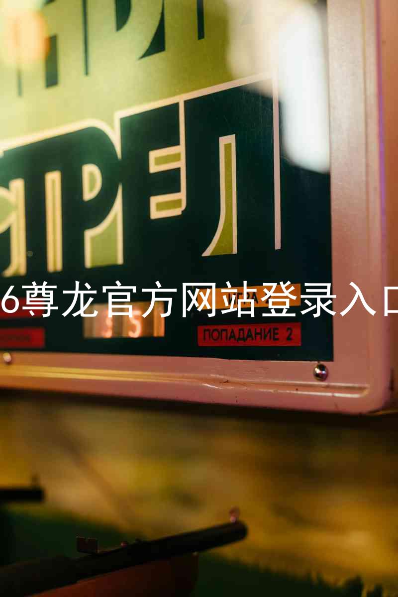 z6尊龙官方网站登录入口