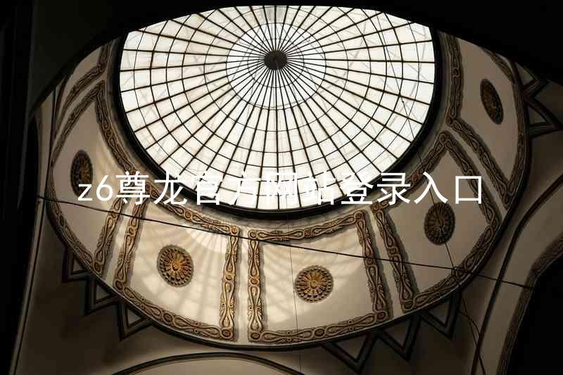 z6尊龙官方网站登录入口